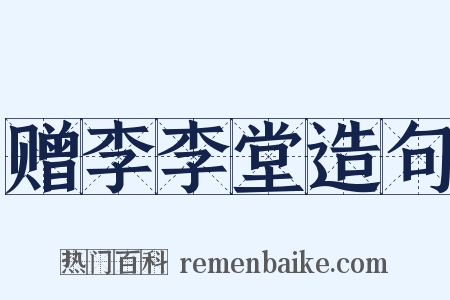 赠李李堂造句是什么意思的图片